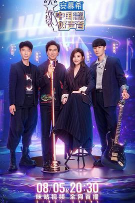 绿帽社《中国好声音2022》免费在线观看