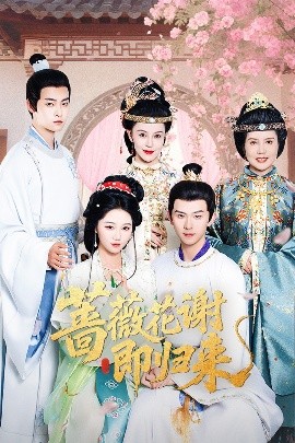 绿帽社《蔷薇花谢即归来》免费在线观看