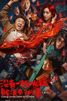 绿帽社《没有一顿火锅解决不了的事》免费在线观看