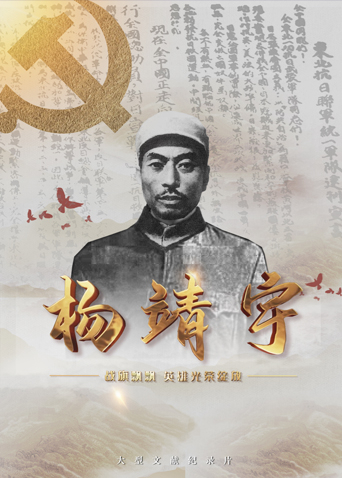 绿帽社区《战旗飘飘英雄光荣绽放——杨靖宇》免费在线观看