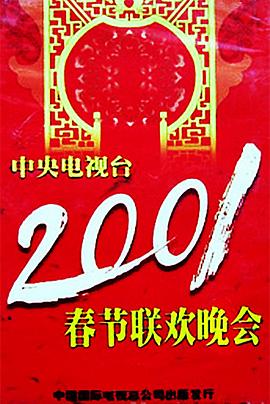 缅北禁地《2001年中央电视台春节联欢晚会》免费在线观看