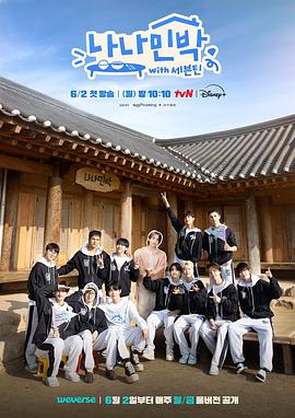 绿帽社《罗罗民宿 나나민박 with 세븐틴》免费在线观看