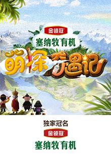 缅北禁地《萌探奇遇记》免费在线观看