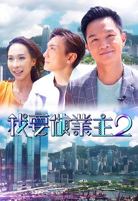 绿帽社区《我要做业主2》免费在线观看