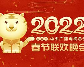 绿帽社区《2022年中央广播电视总台春节联欢晚会》免费在线观看