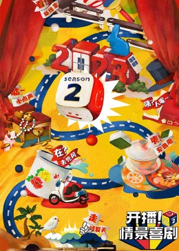 缅北禁地《开播！情景喜剧 第二季》免费在线观看