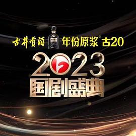 绿帽社区《2023国剧盛典》免费在线观看