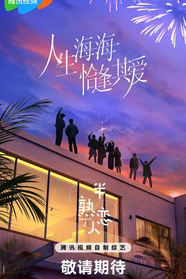 绿帽社《半熟恋人第四季》免费在线观看