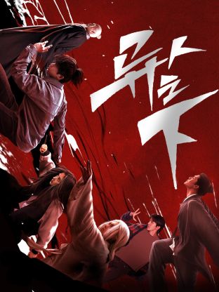 绿帽社《异人之下 第一季》免费在线观看