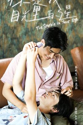 绿帽社《你是我目光里的星》免费在线观看