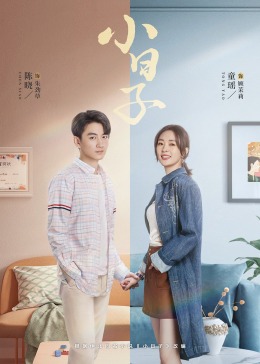 绿帽社《小日子》免费在线观看