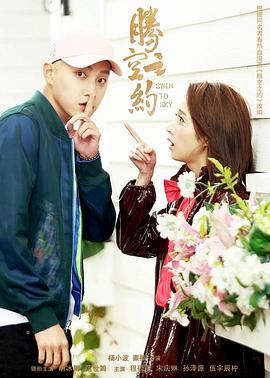 绿帽社《腾空之约》免费在线观看