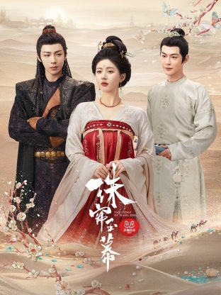 绿帽社《珠帘玉幕》免费在线观看