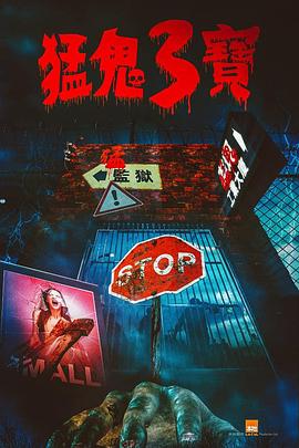 绿帽社区《猛鬼3宝》免费在线观看