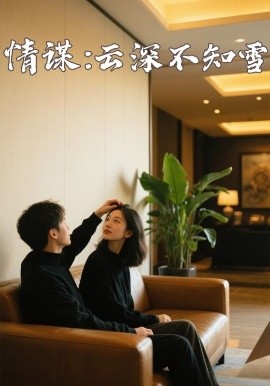 绿帽社区《情谋：云深不知雪》免费在线观看