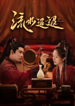 绿帽社《流水迢迢》免费在线观看