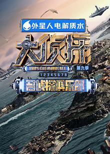 缅北禁地《大侦探 第九季》免费在线观看