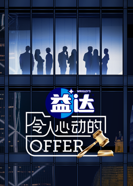 缅北禁地《令人心动的offer 第六季》免费在线观看