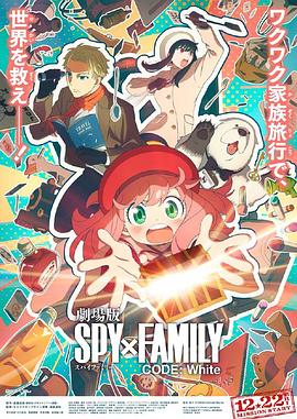 缅北禁地《间谍过家家 代号：白 劇場版 Spy x Family Code: White》免费在线观看
