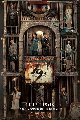 绿帽社区《19层》免费在线观看