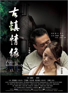绿帽社《古镇情缘》免费在线观看