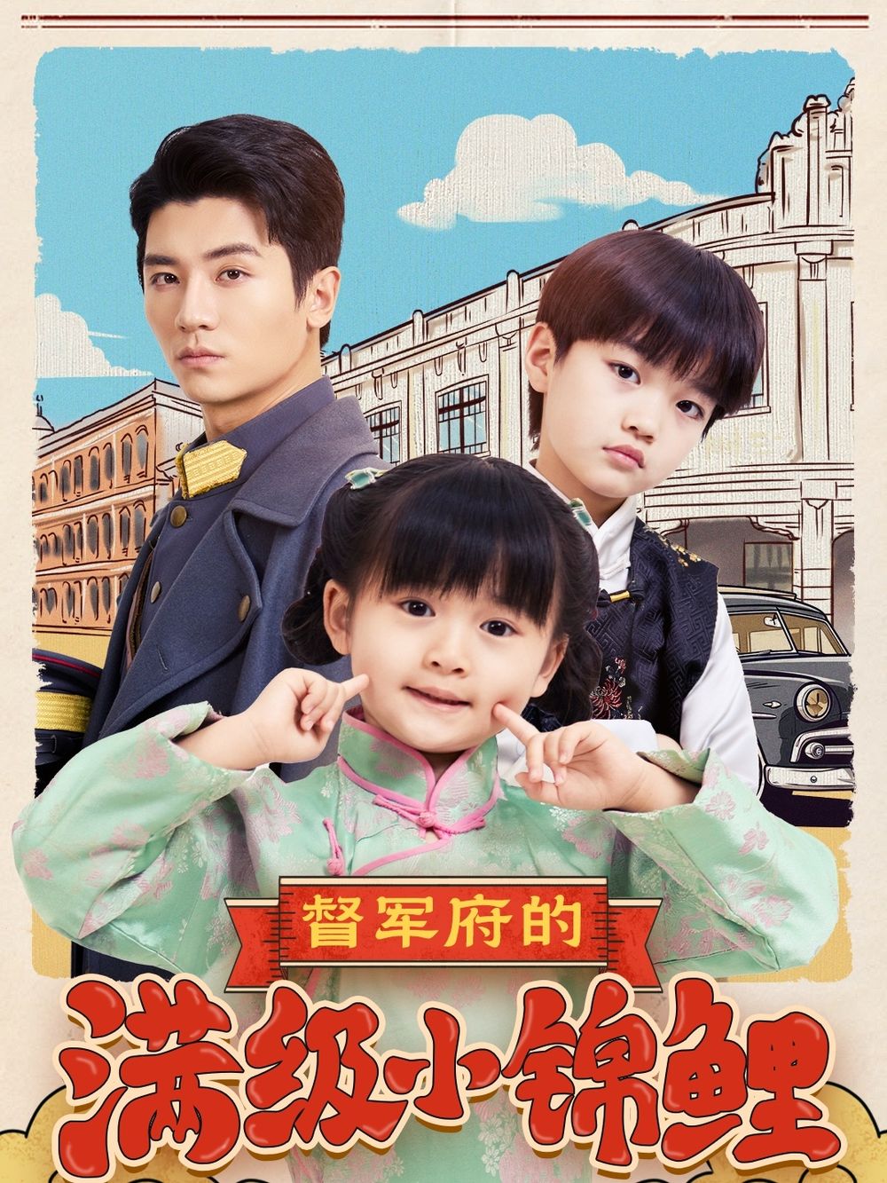 绿帽社《督军府的满级小锦鲤》免费在线观看