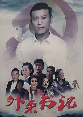 缅北禁地《外来书记》免费在线观看