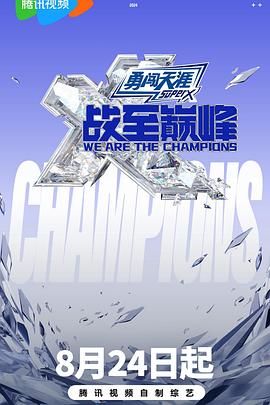 绿帽社区《战至巅峰 第三季》免费在线观看