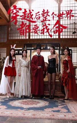 绿帽社《穿越后整个世界都要我命》免费在线观看