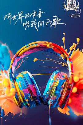 绿帽社《我们的歌第六季》免费在线观看