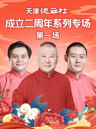 绿帽社区《天津德云社成立二周年系列专场第一场》免费在线观看