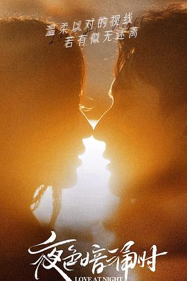 绿帽社《夜色暗涌时》免费在线观看