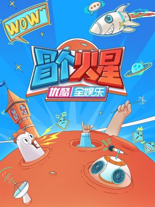 绿帽社《冒个火星》免费在线观看