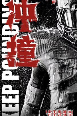 绿帽社区《冲·撞》免费在线观看