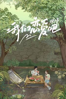 绿帽社《我们恋爱吧 第三季》免费在线观看