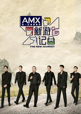 绿帽社区《新游记》免费在线观看