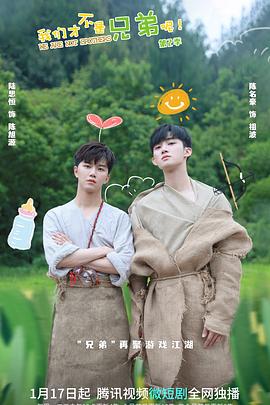 绿帽社区《我们才不是兄弟呢第二季》免费在线观看