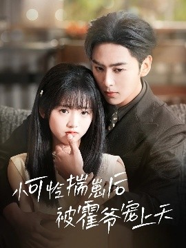 绿帽社《小可怜揣崽后被霍爷宠上天》免费在线观看