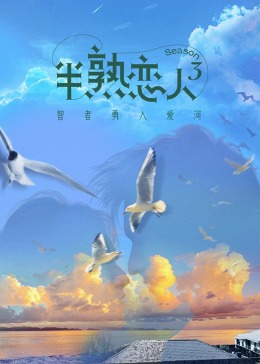 绿帽社区《半熟恋人 第三季》免费在线观看