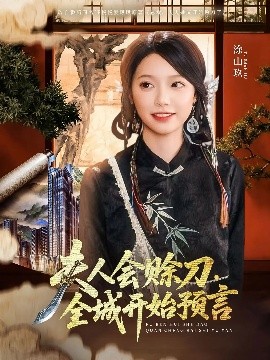 绿帽社《夫人会赊刀全城开始预言》免费在线观看