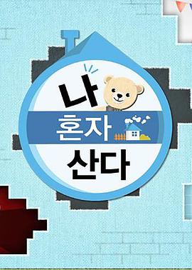 绿帽社区《我独自生活》免费在线观看