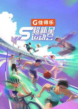 绿帽社区《超新星运动会 第5季》免费在线观看