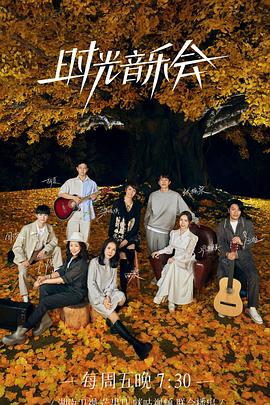 绿帽社区《时光音乐会 第二季》免费在线观看