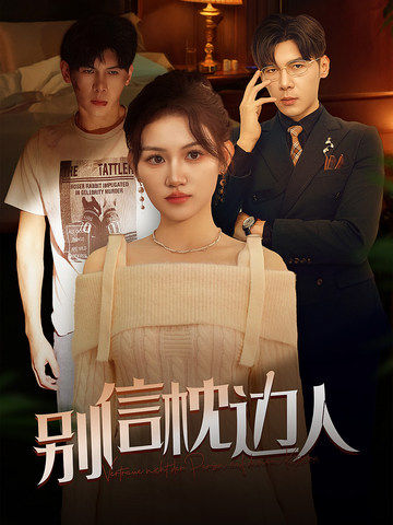 绿帽社《别信枕边人》免费在线观看