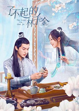 缅北禁地《了不起的林千金》免费在线观看