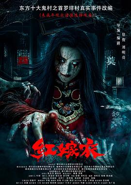 缅北禁地《红嫁衣》免费在线观看