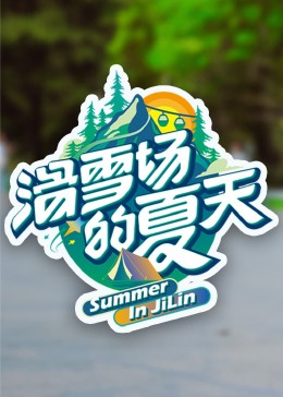 绿帽社区《滑雪场的夏天》免费在线观看