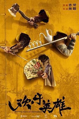 绿帽社《欢乐英雄》免费在线观看