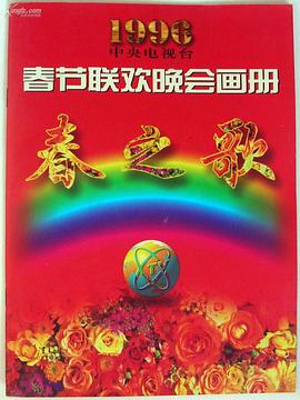 缅北禁地《1996年中央电视台春节联欢晚会》免费在线观看