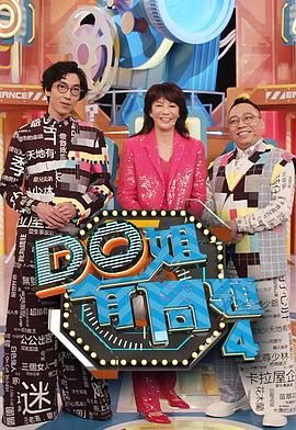 绿帽社《Do姐有问题4》免费在线观看